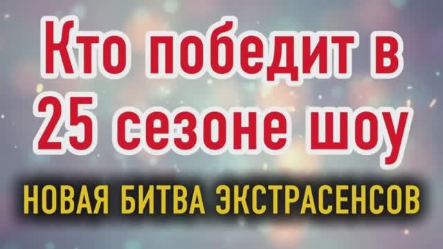 Новая Битва Экстрасенсов 25 сезон 14 выпуск Кто победит в финале? Обзор Теории Анализ Мысли Догадки