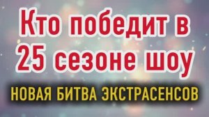 Новая Битва Экстрасенсов 25 сезон 14 выпуск Кто победит в финале? Обзор Теории Анализ Мысли Догадки