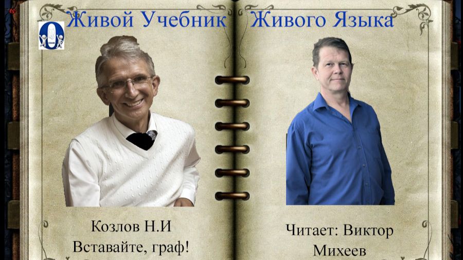 ВСТАВАЙТЕ, ГРАФ. Н.И. Козлов