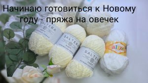 Распаковка пряжи на овечек/ Приглашаю в летний движ/ Мой ответ на хейтовый комментарий