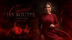 Зайнаб Махаева — «Сердце на костре» (Премьера песни, 2026)