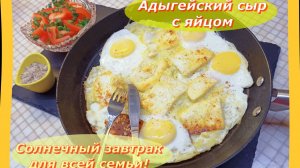 Жаренный Адыгейский сыр с Яйцами А: Солнечный завтрак для всей семьи! 🍳🧀