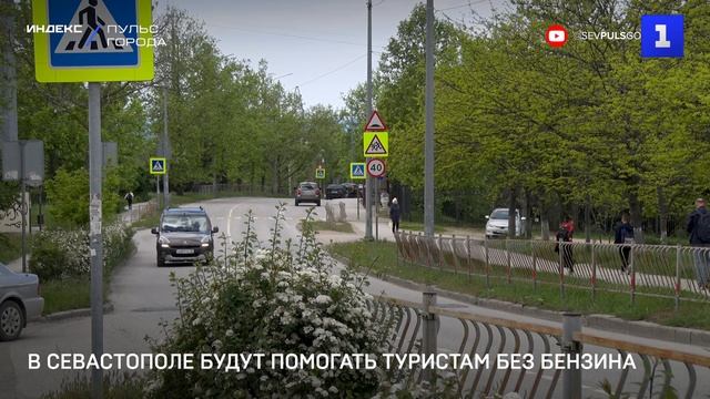 В Севастополе будут помогать туристам без бензина смотреть онлайн