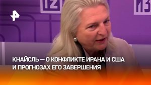 Нынешний конфликт между США и Ираном вряд ли закончится быстро — Экс-глава МИД Австрии Кнайсль
