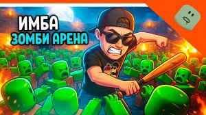 🩸 НОВАЯ ИГРА ЗОМБИ АРЕНА 1000 ЗОМБИ 🩸 SURVIVE ZOMBIE ARENA ROBLOX