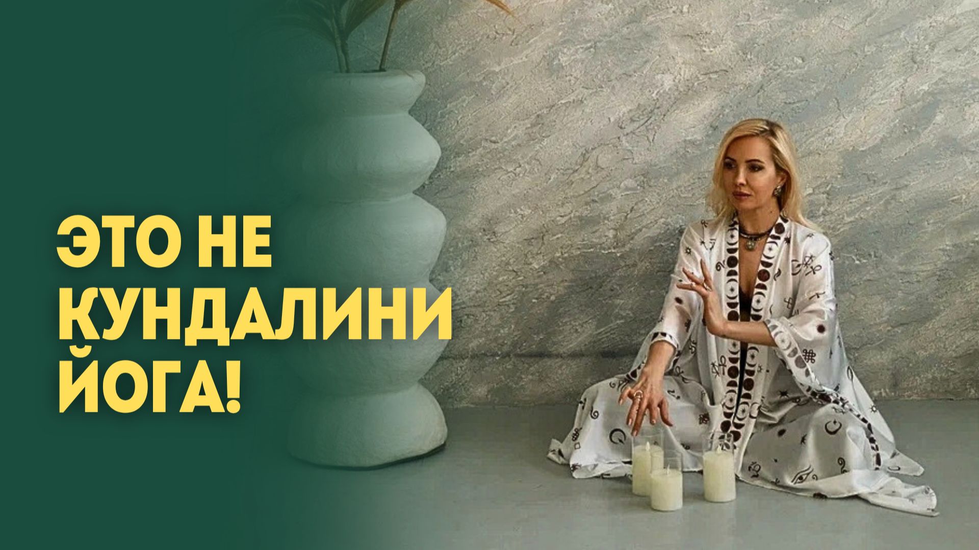 Чем активация Кундалини отличается от ПФР и Кундалини-йоги?