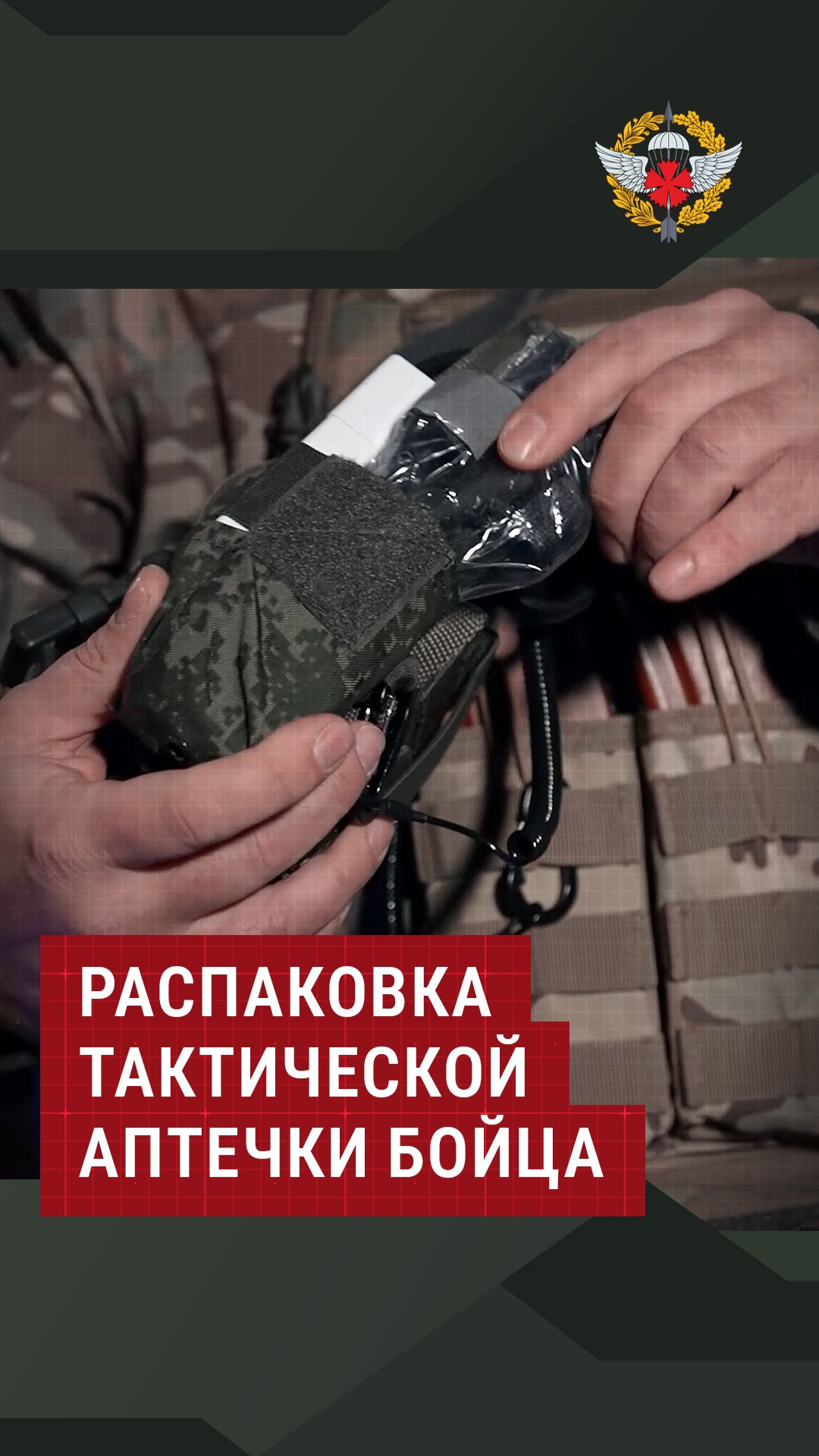 Распаковка тактической аптечки бойца #аптечка #полигон #армия #инструктор