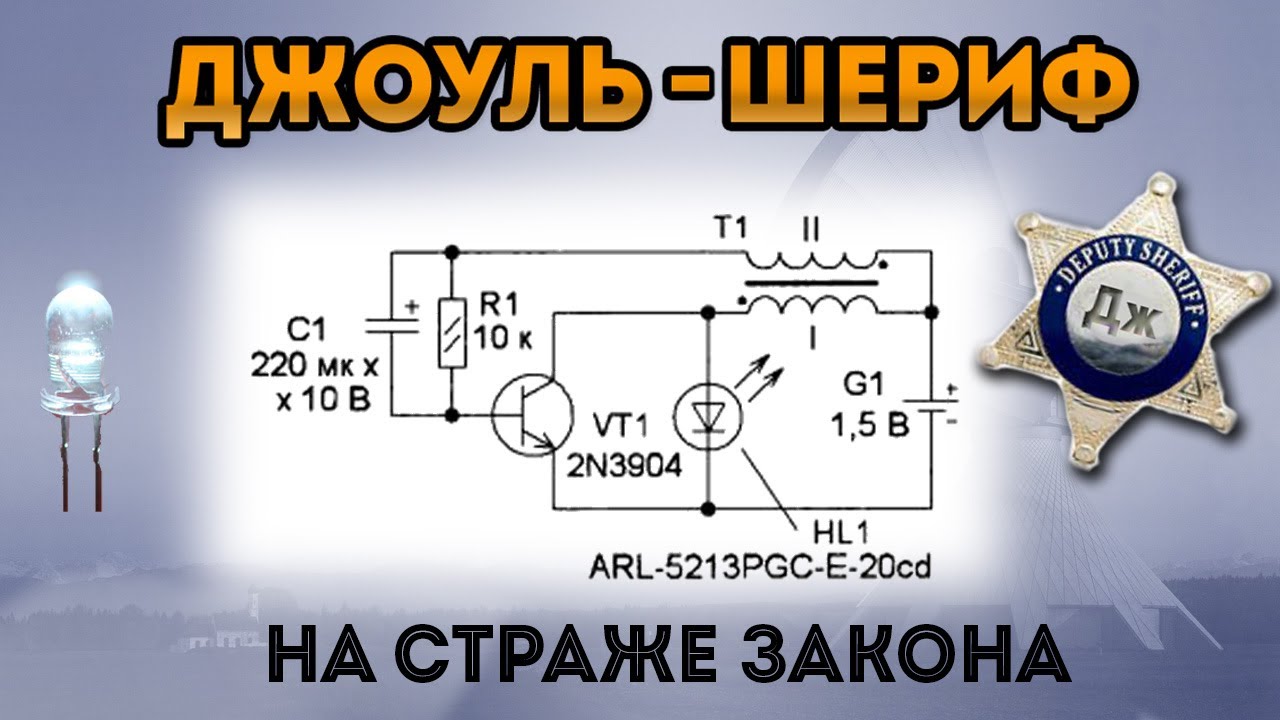 Джоуль-шериф имитатор сигнализации на одной батарейке. Мигающий джоуль-вор