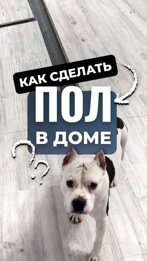 Как сделать пол в доме