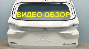 MAL27052601 Крышка багажника Geely Okavango Оригинал Б/У 5062058500C15 8894223484