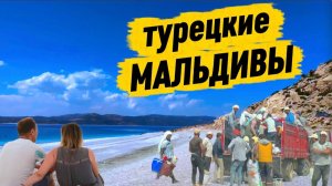 ОЗЕРО САЛДА турецкие Мальдивы | Памуккале и странное Мраморное озеро