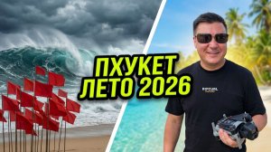 Таиланд лето 2026 - какой пляж выбрать на Пхукете? Обстановка, цены, экскурсии и погода.