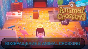 Возвращение в Animal Crossing | ANIMAL CROSSING NEW HORIZONS