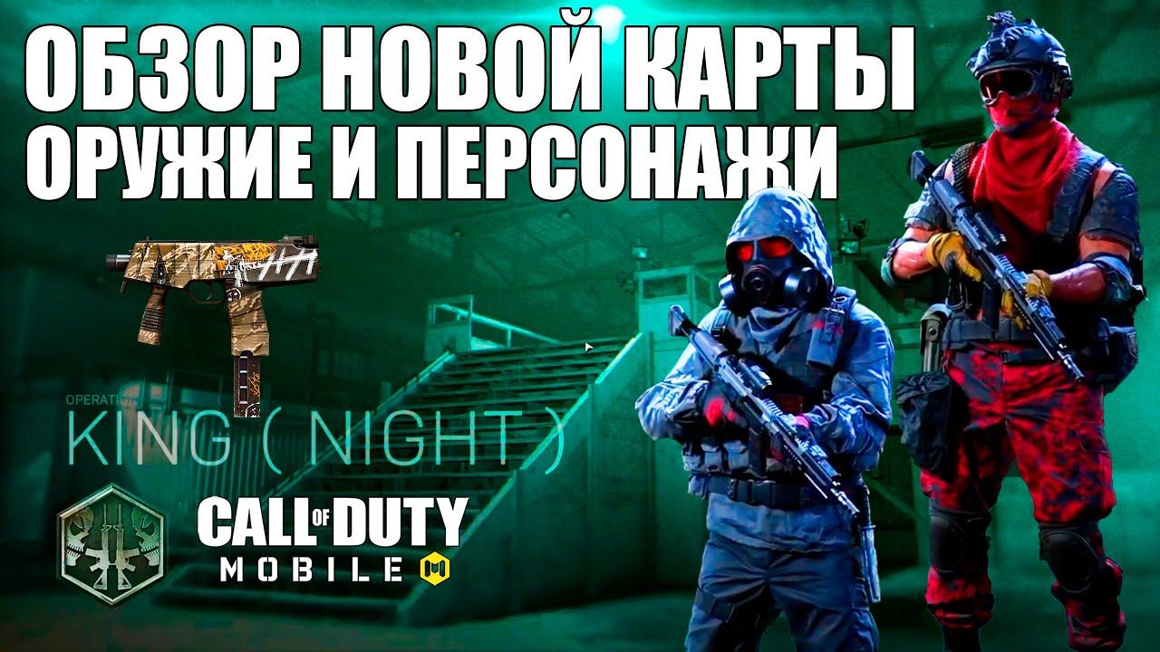 Куча Новых Персонажей Обзор Новой Карты Оружие и Перки 11 Сезона CALL of DUTY mobile Новости News