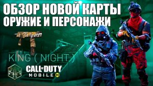 Куча Новых Персонажей, Обзор Новой Карты, Оружие и Перки 11 Сезона CALL of DUTY mobile Новости News