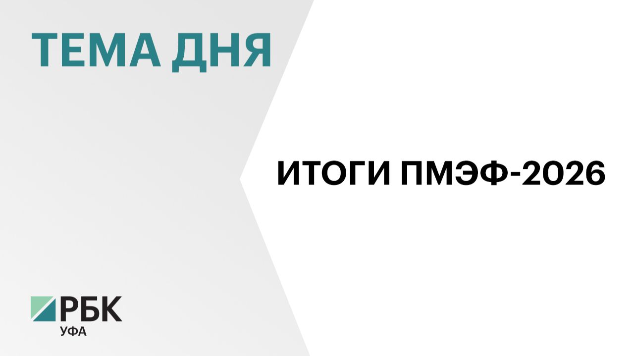 Соглашений более чем на 100 млрд подписал Башкортостан на полях  ПМЭФ-2026