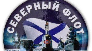 2026. ДЕНЬ СЕВЕРНОГО ФЛОТА РОССИИ. 2 ГОДА ПРОВОКАЦИЙ И АГРЕСИИ. ПРОГНОЗ А.РОЖИНЦЕВА