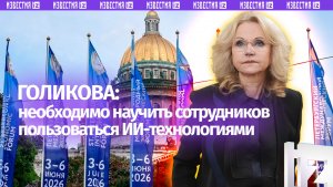 Голикова назвала главной задачей научить сотрудников использовать ИИ-технологии