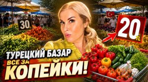 Зашла на базар в Аланье, УДИВЛЕНА от цен! Отдают ВСЁ за КОПЕЙКИ!