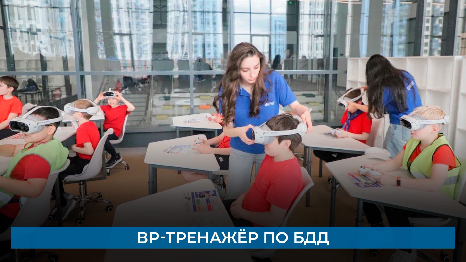 ВР-тренажёр по БДД