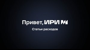 Статьи расходов