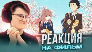 Реакция на аниме Форма Голоса