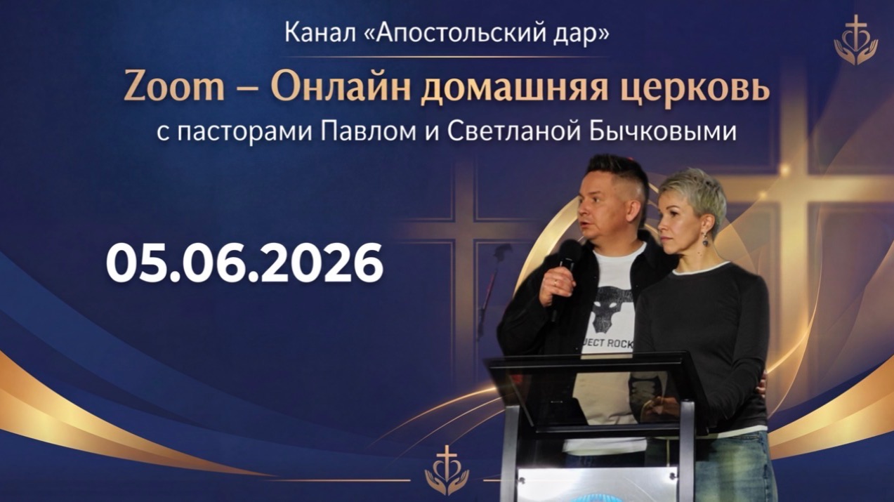 Онлайн домашняя церковь с пасторами Павлом и Светланой Бычковыми.