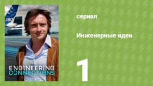 Инженерные идеи 1 сезон 1 серия (документальный сериал, 2008)