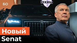 В России запустили производство премиального Senat. Минниханов оценил новинку за 12 млн на ПМЭФ