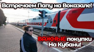 Ейск! Встречаем папу на вокзале! Покупки без которых невозможно жить на Кубани!