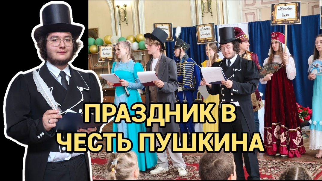 ПРАЗДНИК В ЧЕСТЬ ПУШКИНА
5.06.26 смотреть онлайн