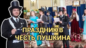 ПРАЗДНИК В ЧЕСТЬ ПУШКИНА
5.06.26