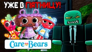 🐻CARE BEARS В МИРЕ ДЕНДИ! НОВАЯ КОЛЛАБОРАЦИЯ УЖЕ В ЭТУ ПЯТНИЦУ! СКИНЫ НА КОСМО СПРАУТА И ГИГИ!