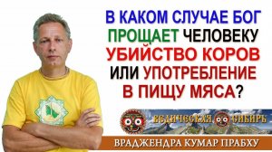 В каком случае Бог прощает Убийство Коров или употребление в пищу мяса?