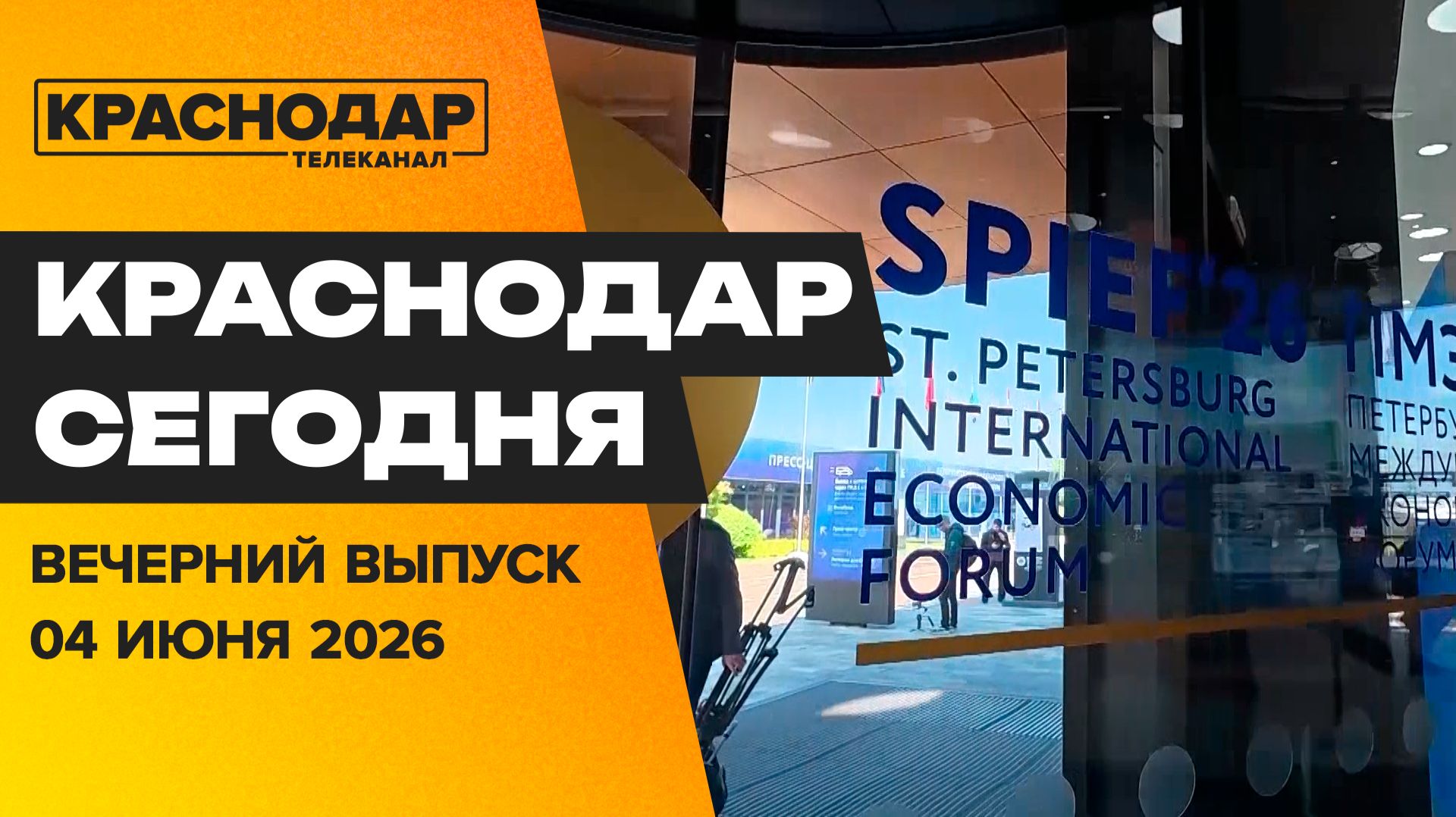 Кубань на ПМЭФ, выпускники сдали ЕГЭ по русскому языку, первенство по боксу. Новости 4 июня