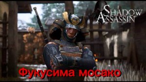 Assassin's Creed Shadows #80 прохождение с Русской озвучкой: Фукусима Мосако