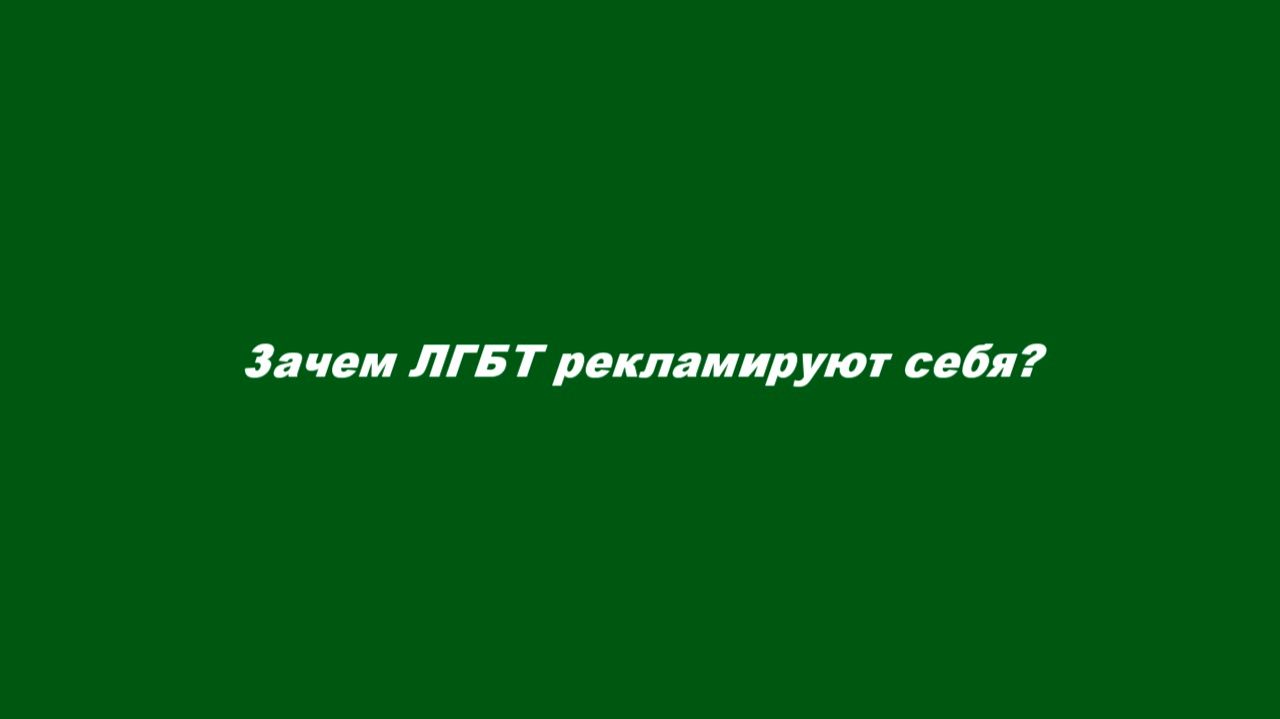 ЛГБТ (организация признана экстремистской и запрещена в России)