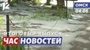 Тополиный пух атакует / Семью выселили из квартиры / Африканец-режиссер. Новости Омска