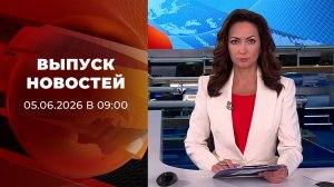 Выпуск новостей в 09:00 от 05.06.2026