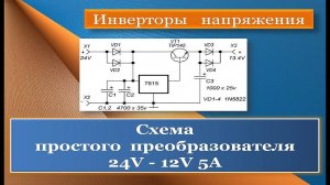 Простой самодельный инвертор напряжения 24V - 12V 5A
