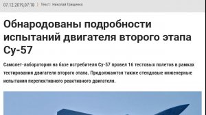 Обнародованы подробности испытаний двигателя второго этапа Су 57