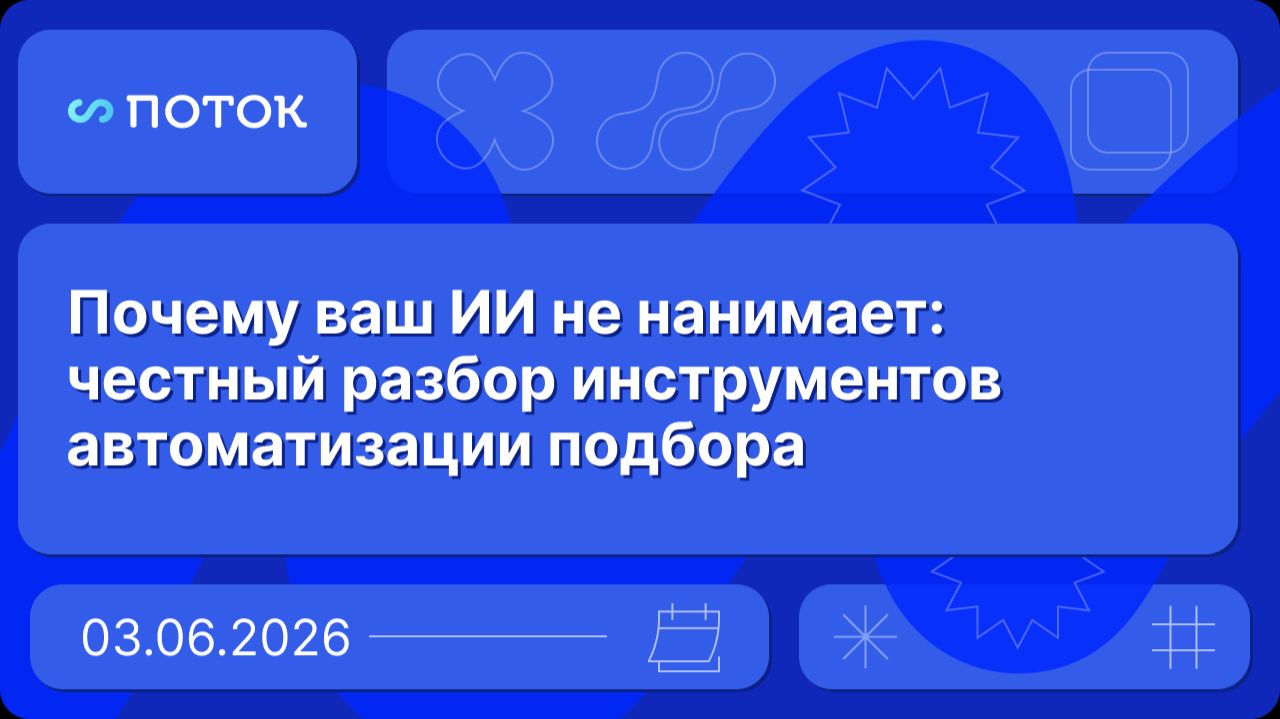 Почему ваш ИИ не нанимает: честный разбор инструментов автоматизации подбора