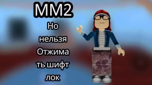 мм2 но нельзя отжимать шифт лок