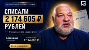 Отзыв Александр. г. Мурманск. Списали 2 174 605 рублей