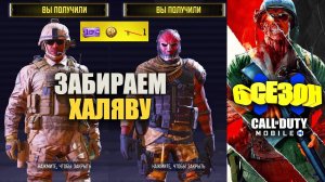 Приоткрытая завеса 6 Сезона. Открываем Крутые Бесплатные Награды в Call of Duty mobile
