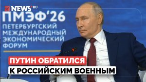 «Работайте, братья»: Путин обратился к российским военным на ПМЭФ в Петербурге