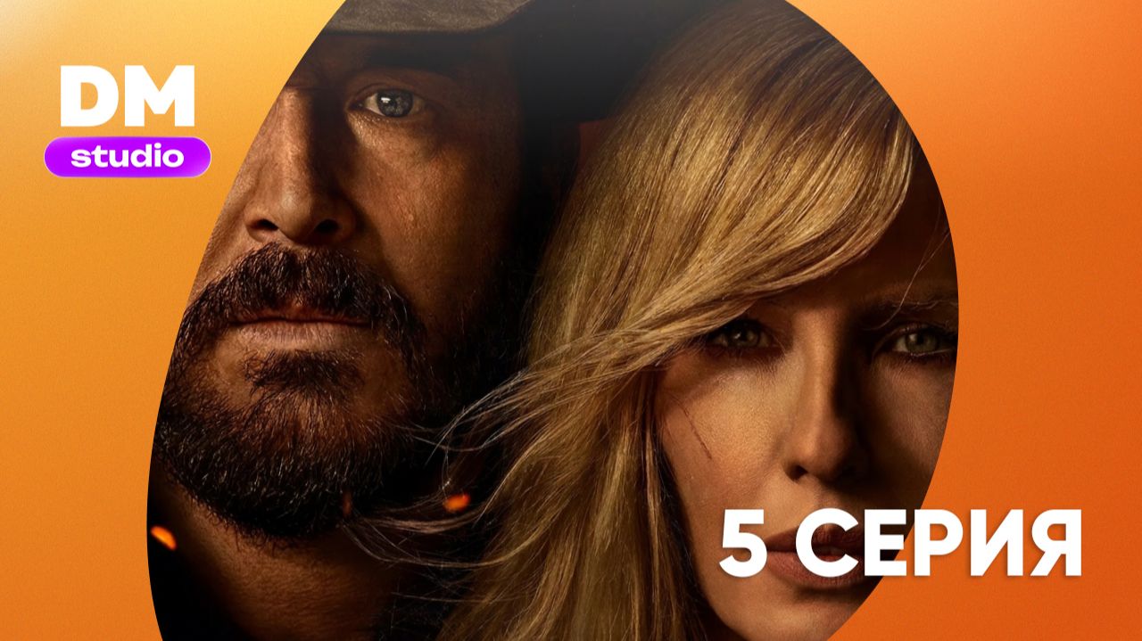 Ранчо Даттонов - 1 сезон 5 серия / Dutton Ranch Dragon Money Studio смотреть онлайн