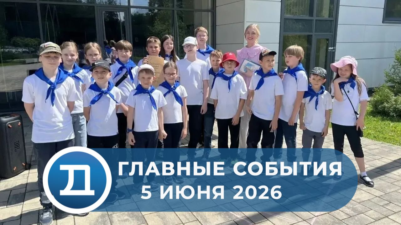 05.06.2026 Домодедово. Главные события. смотреть онлайн