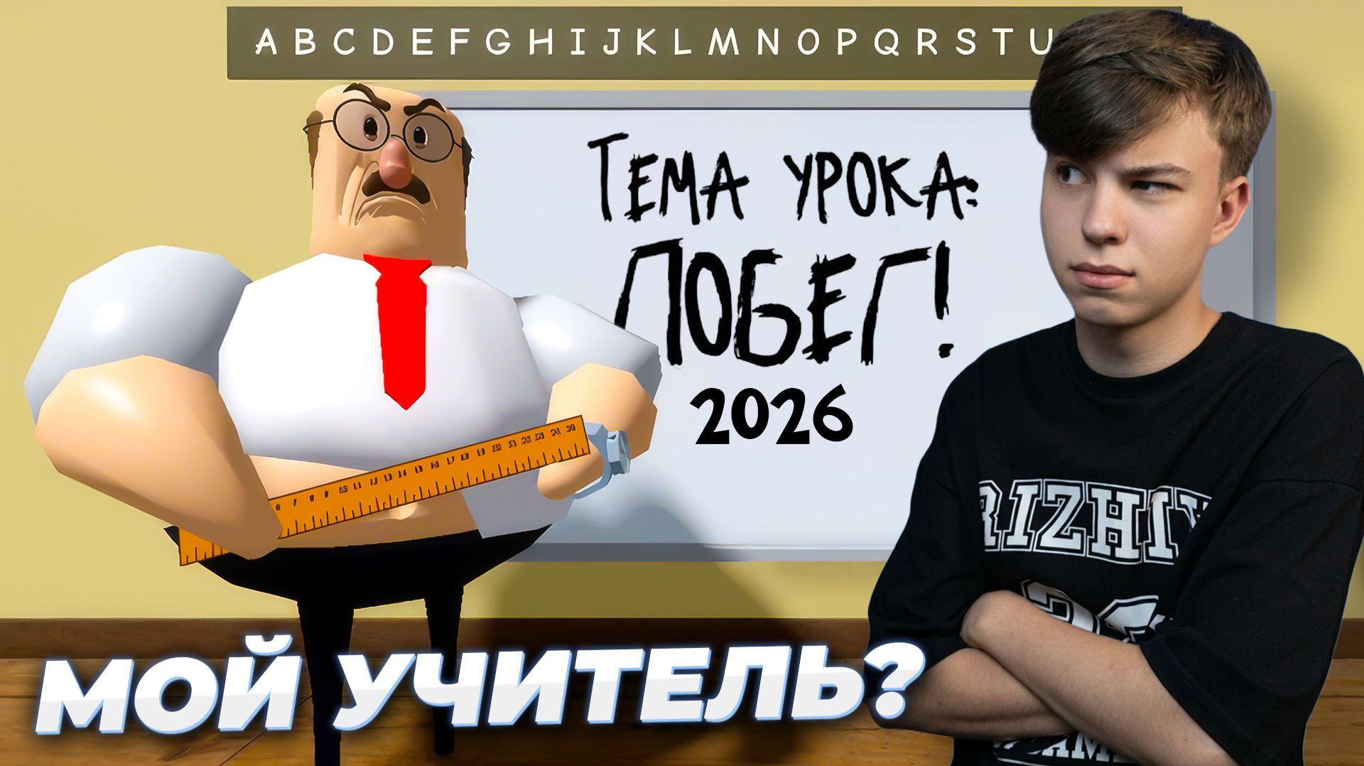 ТАКОЙ УЧИТЕЛЬ ЕСТЬ В КАЖДОЙ ШКОЛЕ! ➢ СНОВА Побег от учителя РОБЛОКС в GREAT SCHOOL BREAKOUT Roblox смотреть онлайн