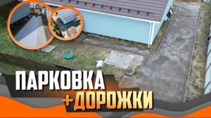 Парковка и дорожки на участке с уклоном